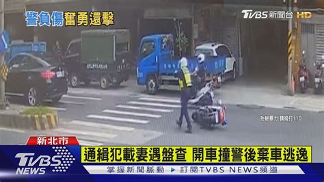 通緝犯載妻遇盤查 開車撞警後棄車逃逸｜tvbs新聞tvbsnews01 Youtube