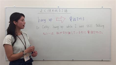 【ちょこっとレッスン 49 Hang Up】 J S English ｜ ジャスミンの英会話教室 松山市 Youtube