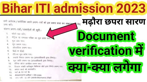 Bihar Iti Document Verification Me Kya Kya Lagta Hai L Bihar Iti