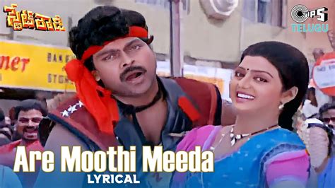 Are Moothi Meeda Lyrical State Rowdy Chiranjeevi Bhanu Priya S