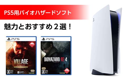 Ps5のバイオハザードソフトのおすすめ2選！ハラハラとドキドキのスリルを体験！圧倒的没頭感！ Hattablog