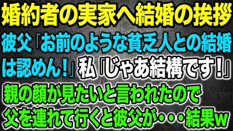 【スカッといい話】婚約者の実家へ結婚の挨拶に行くと金持ち自慢の彼父が「お前のような貧乏人との結婚は認めん！」私「じゃあ結構です！」→親の顔が見