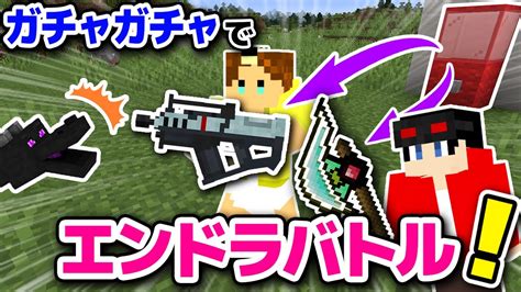 【マインクラフト😜】ガチャから出たチート武器でエンダードラゴン討伐チャレンジバトル！前編【マイクラmod実況】 Youtube