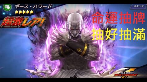 KOF ALL STARBoss Syndrome Summon Vol 2 首領熱潮2讓你們知道什麼叫命運抽牌 YouTube