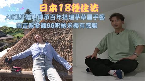 日本18種住法｜ali親身體驗傳承百年的搭建茅草屋手藝 周吉佩參觀96呎納米樓有感觸 東張