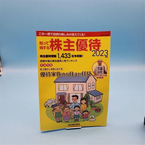 知って得する株主優待（2023年版） 巻頭特集：株主優待で素敵な我が家 By メルカリ