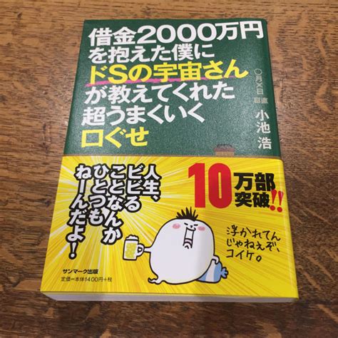 借金2000万円を抱えた僕にドsの宇宙人さんが教えてくれた超うまくいく口ぐせの通販 By Niiyans Shop｜ラクマ