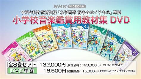 Nhk Video教材 令和6年度教育出版教科書準拠「小学校音楽鑑賞用教材集」全8巻 Youtube