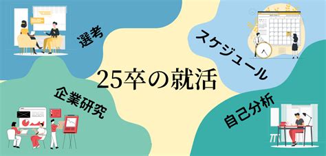 【25卒必見！】就活は何から始める？スケジュール付きで完全解説 Career Anchor