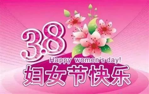 三八妇女节贺词简短（三八妇女节祝福佳句） 我爱育娃