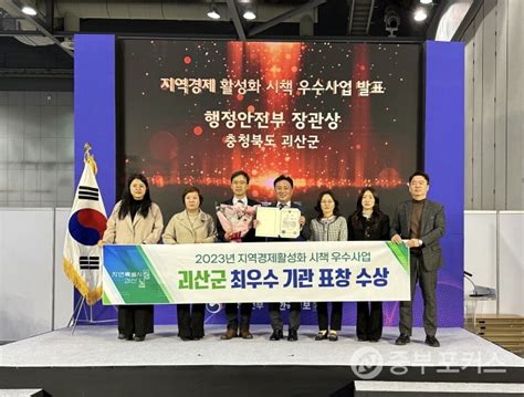 괴산군 2023년 지역경제활성화 시책 최우수 기관 표창 수상 중부포커스