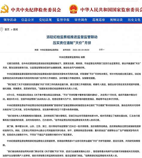 中央纪委国家监委派驻纪检监察组推进监督监管联动遏制“天价”月饼 东方财富网