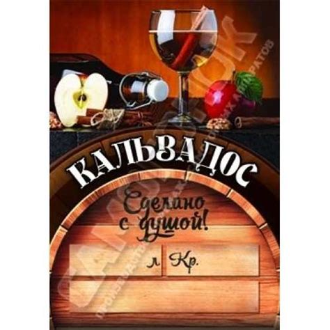 Этикетка Кальвадос на бутылку