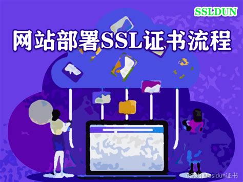 网站部署ssl证书流程怎么部署ssl证书 Csdn博客