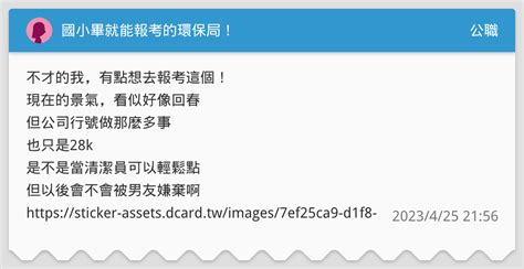 國小畢就能報考的環保局！ 公職板 Dcard