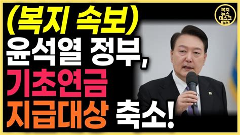 긴급 속보 윤석열 정부의 기초연금 개혁방안 기초연급 지급대상 축소합니다 Youtube