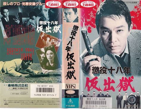 Vhs 懲役十八年 仮出獄 1967 安藤昇 伊丹十三の落札情報詳細 ヤフオク落札価格検索 オークフリー