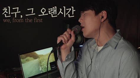 친구 그 오랜시간 we from the first 정승환 Jung Seung Hwan piano vocal ver