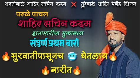 प्रथम बारी ।शाहिर सचिन कदम 🔥सुरवातीपासूनच बारीत घेतलाय🥶🔥 शाहिर