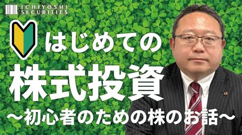 【オンラインセミナー】はじめての株式投資～初心者のための株のお話～｜いちよし証券 株式投資 動画まとめ