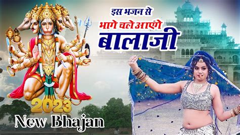 2023 में हर जगह तहलका मचा दिया इस बालाजी भजन ने Balaji Bhajan 2023