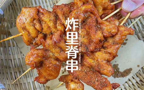 别再去路边摊炸串店吃炸里脊小串串啦，从腌制到炸制教程全部教给你、又香又美味 哔哩哔哩