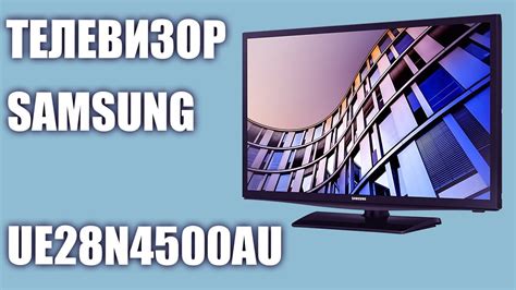 Телевизор Samsung UE28N4500AU (UE28N4500, UE28N4500AUXRU ...