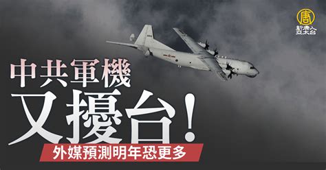 中共軍機又擾台！外媒預測明年恐更多 新唐人亞太電視台