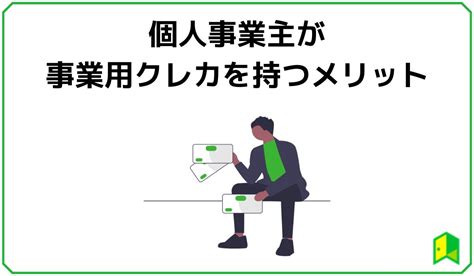 個人事業主におすすめクレジットカード！メリットや審査・注意点を徹底解説｜いろはにマネー