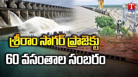 Special Story On Sriram Sagar Project 60 Years Celebration SRSP