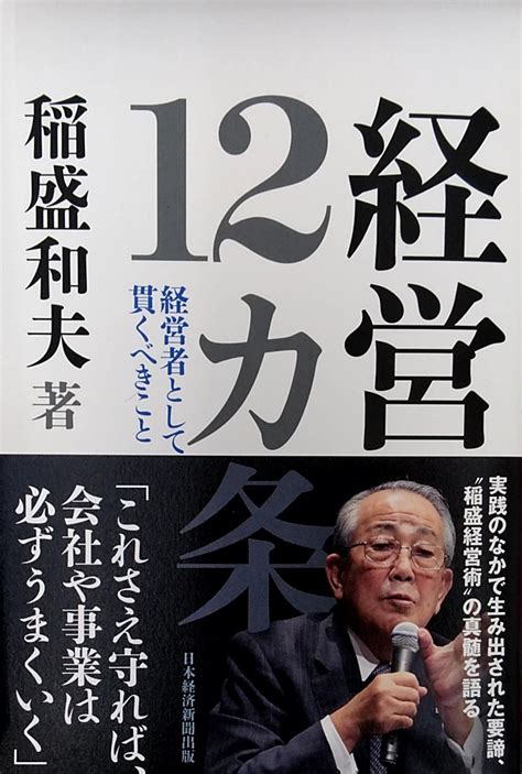 Yahooオークション 経営12カ条 経営者として貫くべきこと 稲盛 和夫