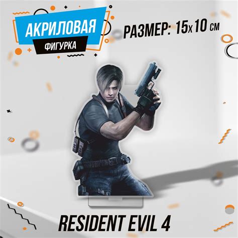 Фигурка акриловая Resident Evil 4 Леон Кеннеди - купить с доставкой по ...