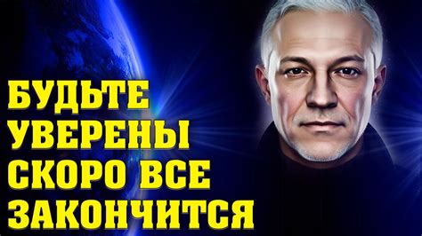 Будьте уверены скоро все закончится - YouTube
