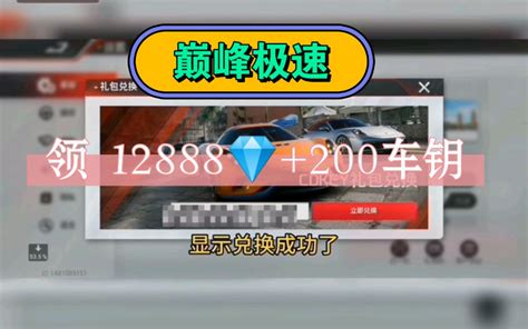 巅峰极速最新活动礼包兑换码来了可免费领12888钻石 200车钥亲测有 哔哩哔哩