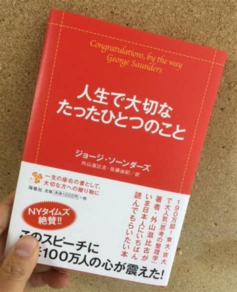 人生で大切なたったひとつのこと（ジョージ・ソーンダーズ著）の書評 書評ブログ！徳本昌大のライフチェンジ・ブログ