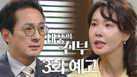 3회 예고 누가 네 엄마야 태풍의 신부 Kbs 방송 Youtube