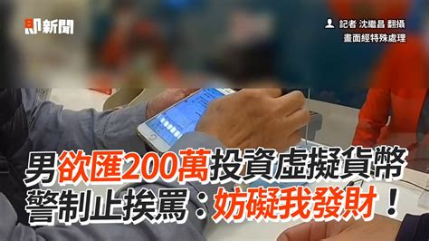 男欲匯200萬投資虛擬貨幣！警制止遭罵｜社會｜詐騙｜桃園 Youtube