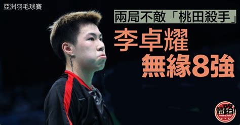 【羽毛球亞錦賽】李卓耀力戰惜負「桃田殺手」16強止步 體路sportsroad