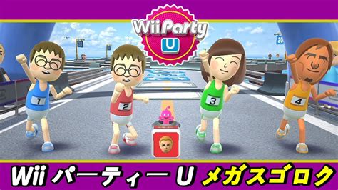 Wii パーティー U メガスゴロク 4人の熾烈な順位争い 誰が勝者なのか Wii Party U Highway Rollers