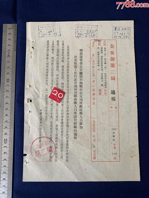 解放初期，1955年：＊安部第二局通报1件，关于抚顺吸收技术人员参加治保 价格150元 Se94230964 其他单据函表 零售