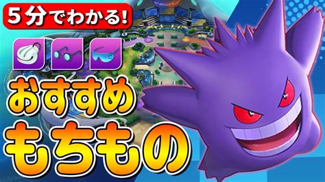 【ポケモンユナイト】【5分でわかる】イワパレス最強おすすめ持ち物とその理由 ゲーム攻略動画まとめcom