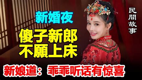 民间故事：新婚夜，傻子新郎不愿上床，新娘道：乖乖听话有惊喜 Youtube