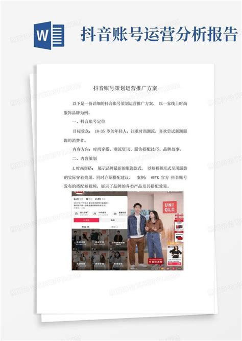 抖音账号策划运营推广方案word模板下载 编号lvjmgjap 熊猫办公
