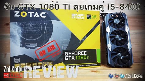 รวว ZOTAC GeForce GTX 1080 Ti Edition ลยเกมค i5 8400 ZoLKoRn