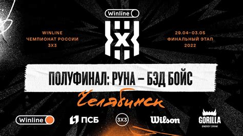 Полуфинал, мужчины: Руна - Бэд Бойс - YouTube