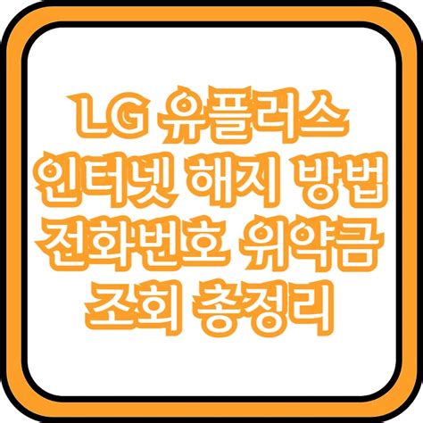 Lg 유플러스 인터넷 해지 방법 전화번호 위약금 조회 총정리