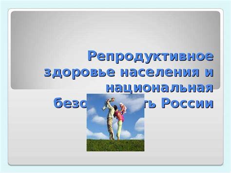 Репродуктивное Здоровье Картинки Для Презентации — Фото Картинки