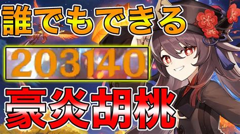 【原神】無凸で誰でも20万ダメージ出すことができる最強キャラ「胡桃（フータオ）」【げんしん】 Youtube