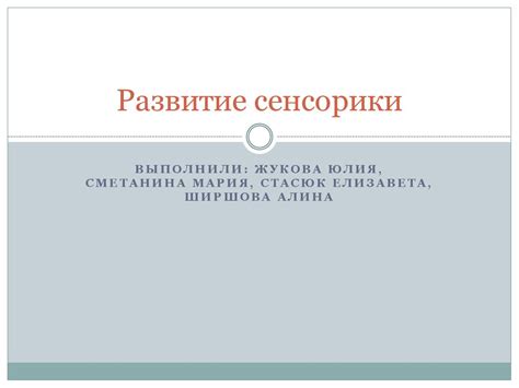 Развитие сенсорики - презентация онлайн