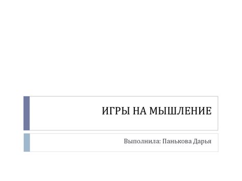 Игры на мышление - презентация онлайн